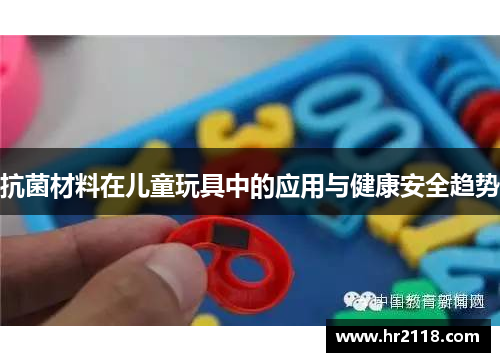 抗菌材料在儿童玩具中的应用与健康安全趋势