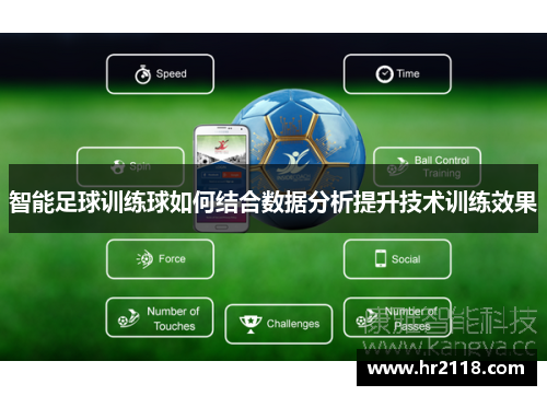 智能足球训练球如何结合数据分析提升技术训练效果
