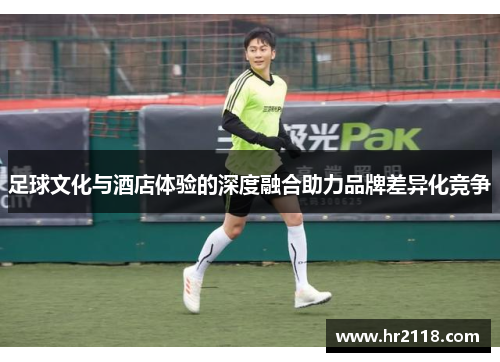 足球文化与酒店体验的深度融合助力品牌差异化竞争