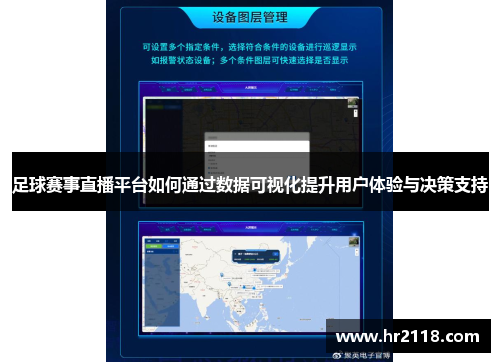 足球赛事直播平台如何通过数据可视化提升用户体验与决策支持