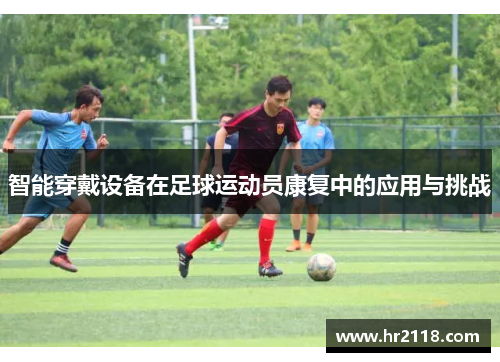 智能穿戴设备在足球运动员康复中的应用与挑战