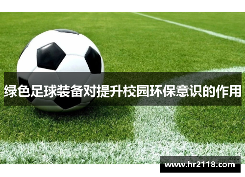 绿色足球装备对提升校园环保意识的作用