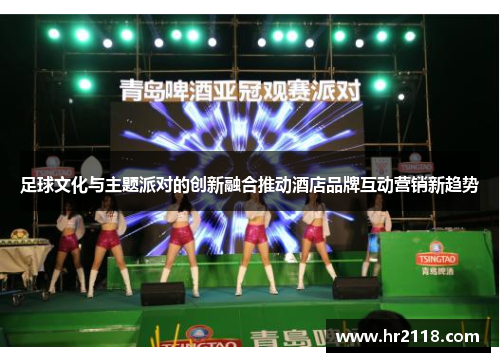 足球文化与主题派对的创新融合推动酒店品牌互动营销新趋势