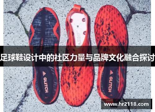 足球鞋设计中的社区力量与品牌文化融合探讨