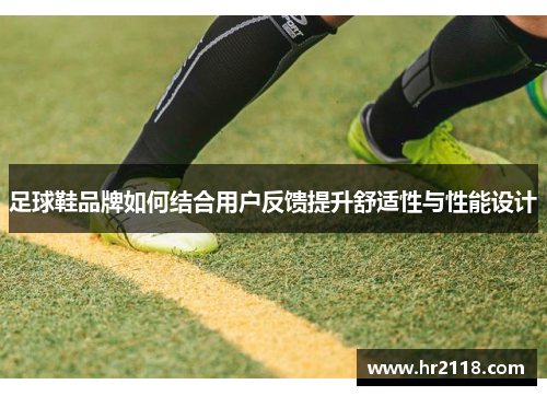 足球鞋品牌如何结合用户反馈提升舒适性与性能设计