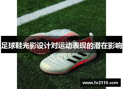 足球鞋光影设计对运动表现的潜在影响