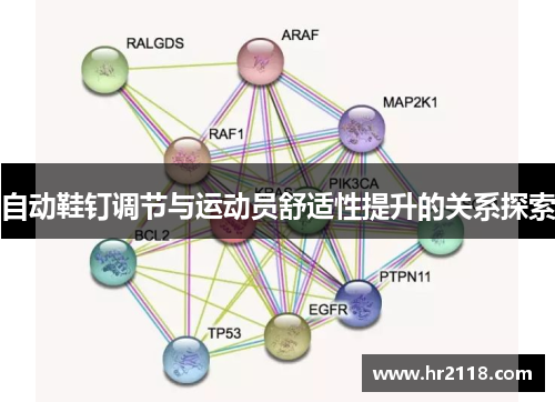 自动鞋钉调节与运动员舒适性提升的关系探索